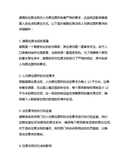德国住居法规人均居住面积的要求