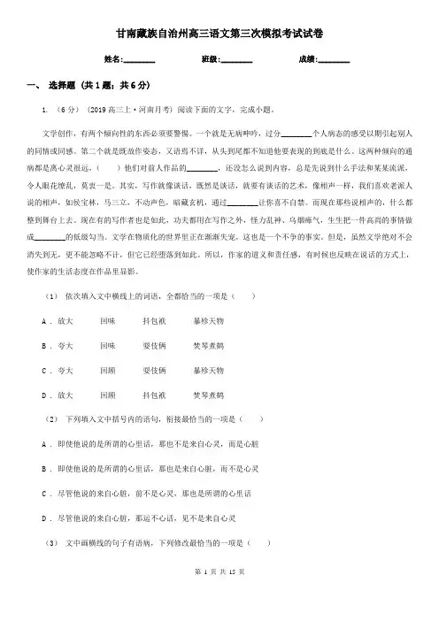 甘南藏族自治州高三语文第三次模拟考试试卷