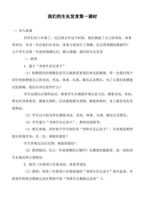 鄂教版小学科学六上《1我们的生长发育》word教案 (3)