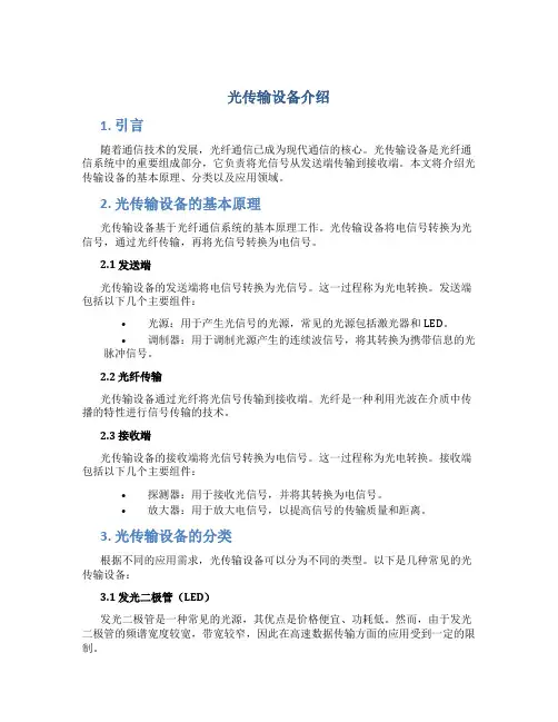光传输设备介绍
