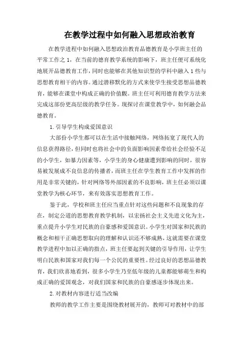 在教学过程中如何融入思想政治教育