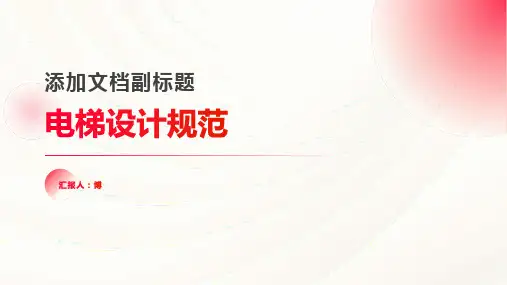 电梯设计规范