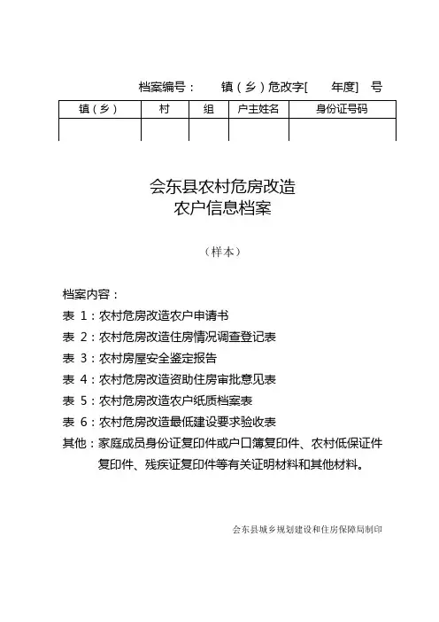 农村危房改造农户信息档案(样表)定稿.doc1