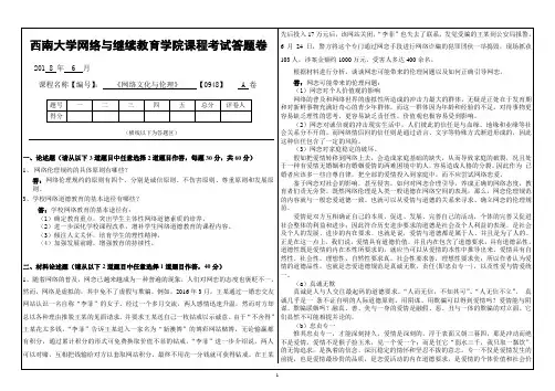 [0948]《网络文化与伦理》西南大学2018年6月大作业
