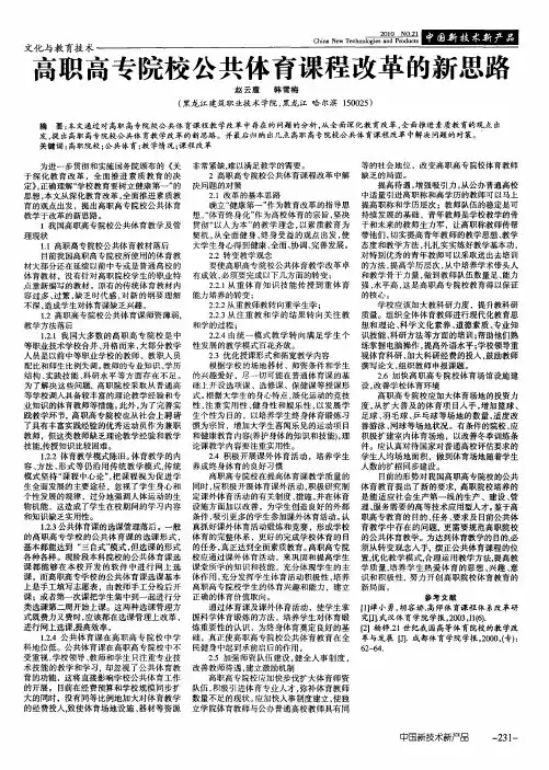 高职高专院校公共体育课程改革的新思路