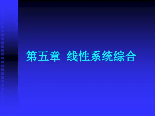 5.3 现代控制理论系统镇定解析