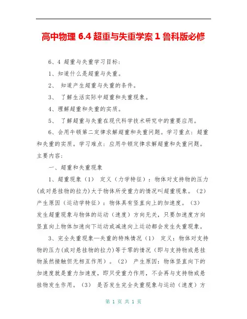 高中物理 6.4 超重与失重学案1 鲁科版必修
