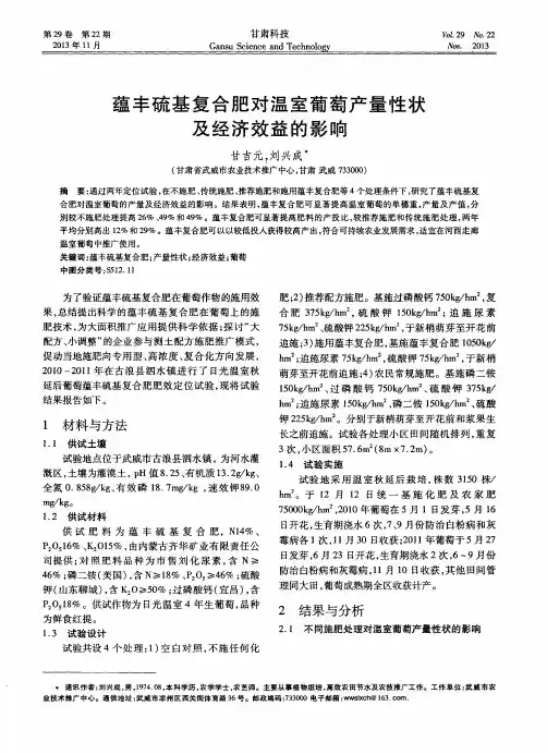蕴丰硫基复合肥对温室葡萄产量性状及经济效益的影响