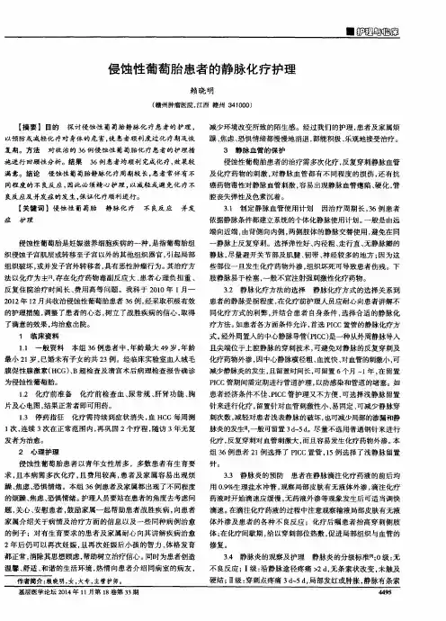 侵蚀性葡萄胎患者的静脉化疗护理