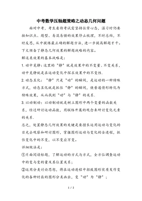 中考数学压轴题策略之动态几何问题