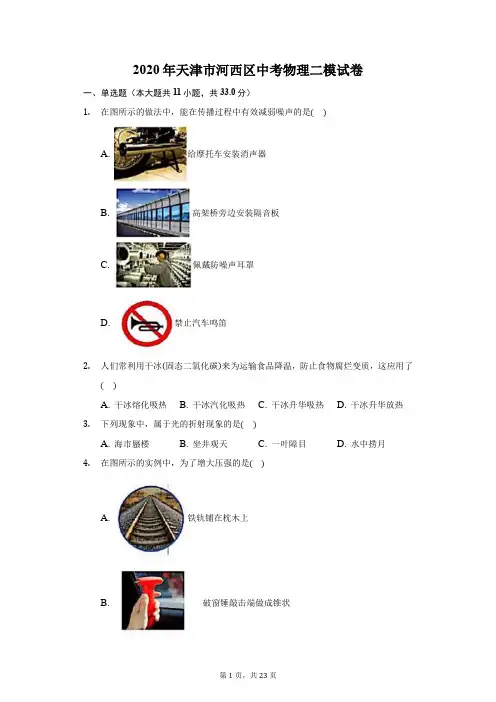2020年天津市河西区中考物理二模试卷(附答案详解)