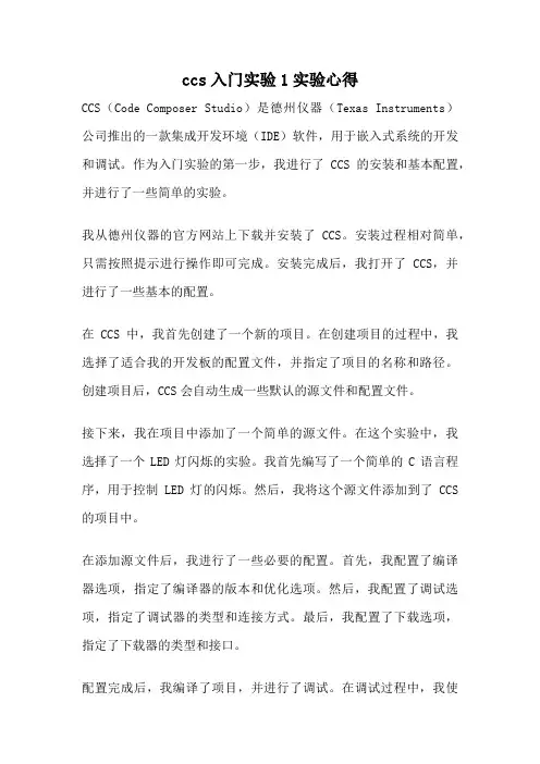 ccs入门实验1实验心得