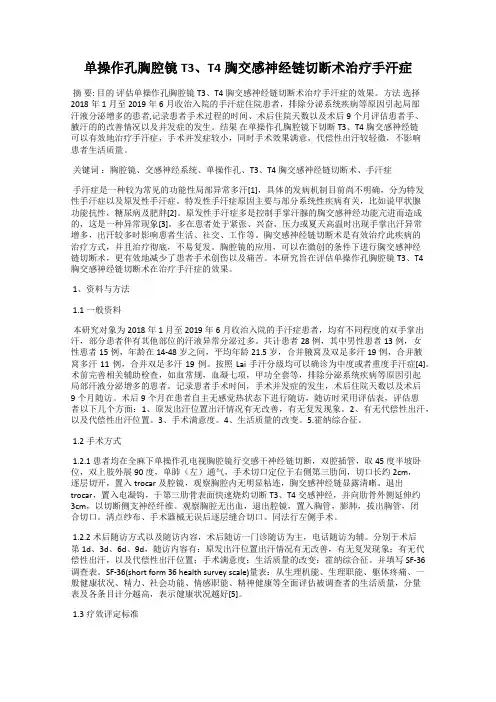单操作孔胸腔镜T3、T4胸交感神经链切断术治疗手汗症