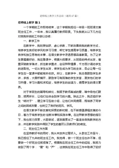 老师线上教学工作总结（通用17篇）