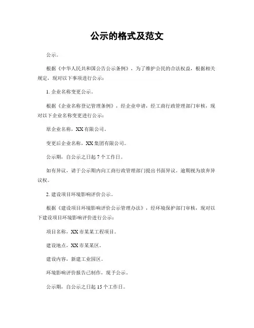 公示的格式及范文