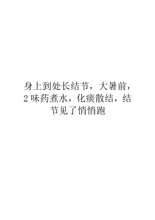 身上到处长结节,大暑前,2味药煮水,化痰散结,结节见了悄悄跑