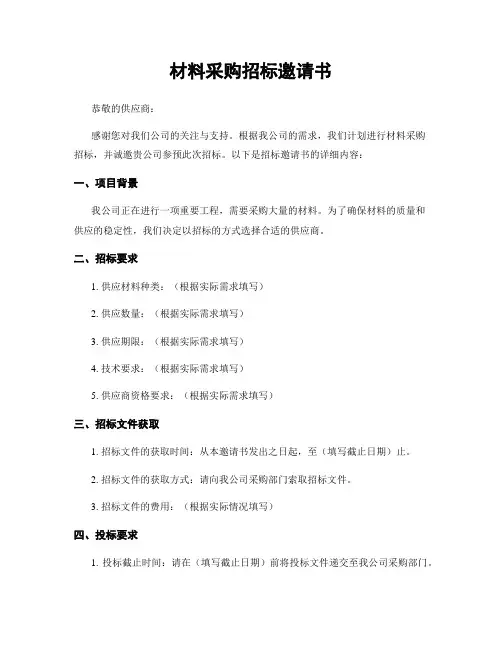 材料采购招标邀请书