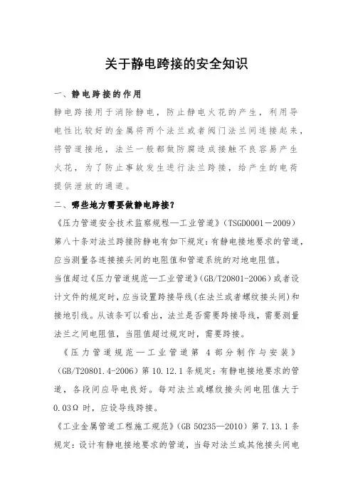 关于静电跨接的安全知识