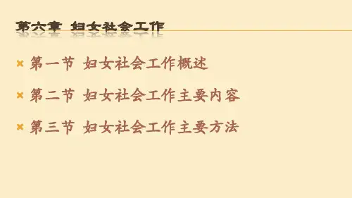 中级〈社会工作实务〉第6章妇女社会工作