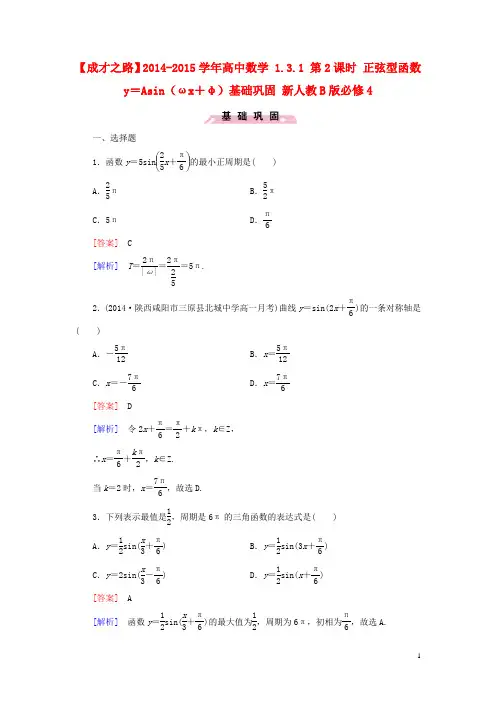 【成才之路】高中数学 1.3.1 第2课时 正弦型函数y=Asin(ωx+φ)基础巩固 新人教B版必修4