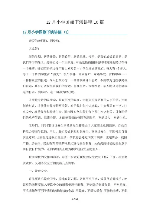 12月小学国旗下演讲稿10篇