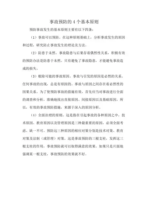 事故预防的4个基本原则