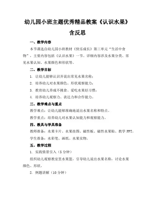 幼儿园小班主题优秀精品教案《认识水果》含反思