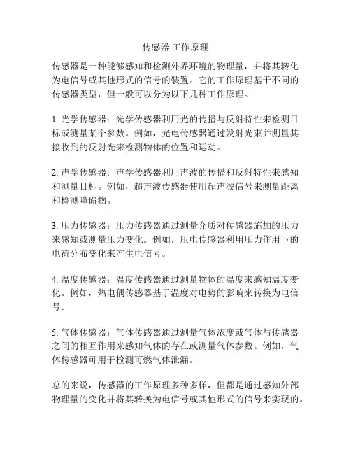 传感器 工作原理