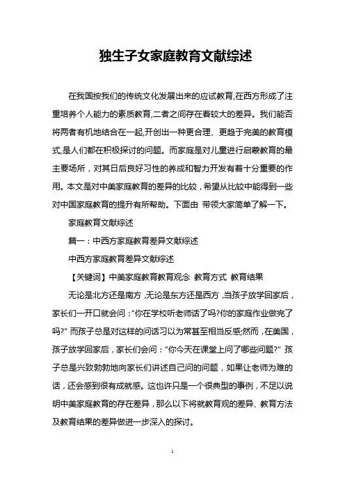 独生子女家庭教育文献综述