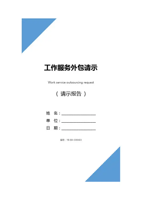 工作服务外包请示