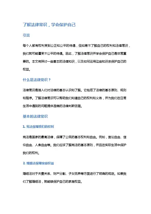 了解法律常识,学会保护自己