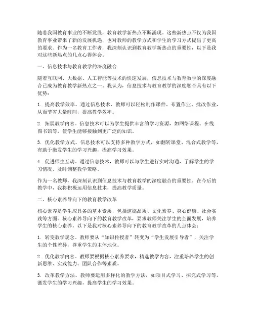 教育教学新热点心得体会