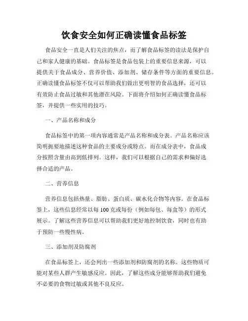饮食安全如何正确读懂食品标签