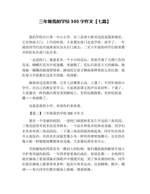 三年级我的学校300字作文【七篇】