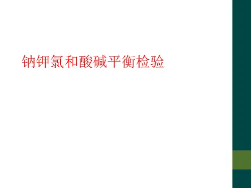 钠钾氯和酸碱平衡检验