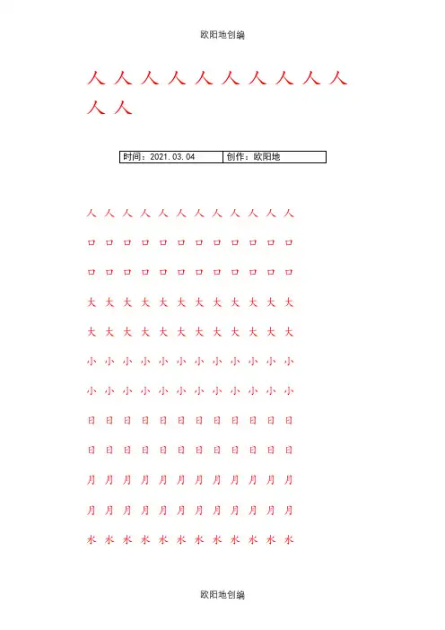 幼儿大班汉字描红word打印版之欧阳地创编