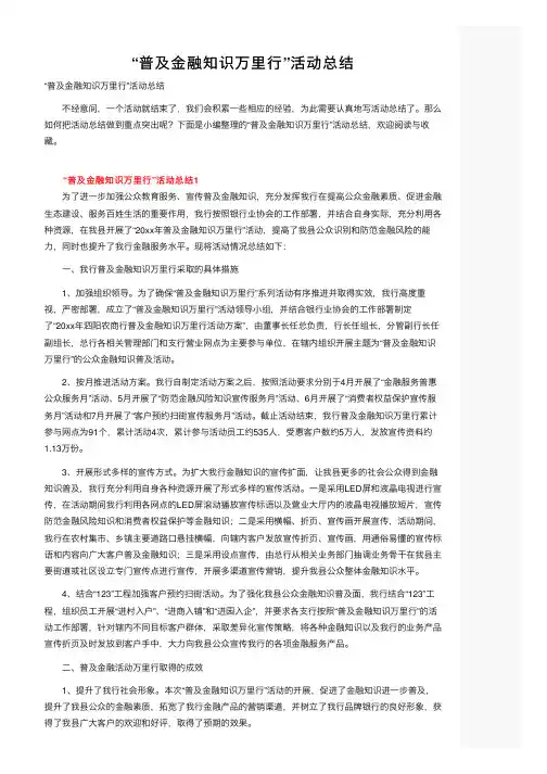 “普及金融知识万里行”活动总结