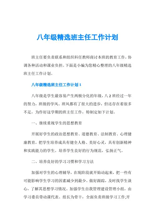 八年级精选班主任工作计划