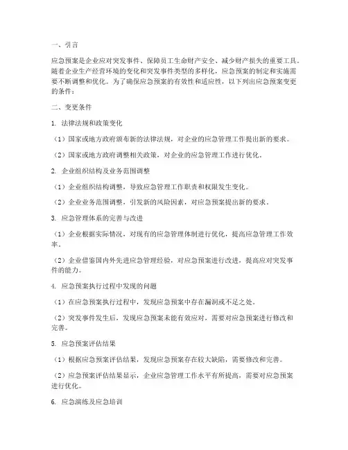 应急预案变更条件