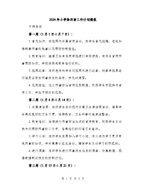 2024年小学除四害工作计划模板(2篇)