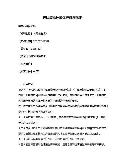 进口废纸环境保护管理规定