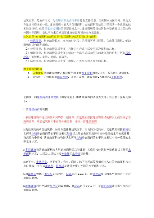 建筑面积与占地面积