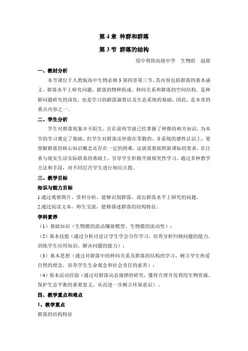 人教版高中生物必修3-4.3《群落的结构》名师教案