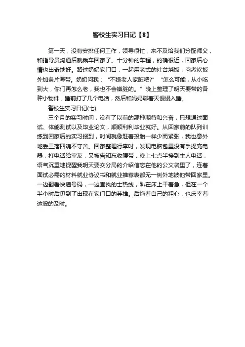 警校生实习日记【8】