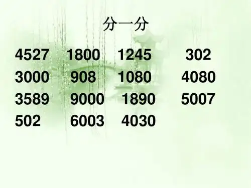 10000以内数的认识(二)