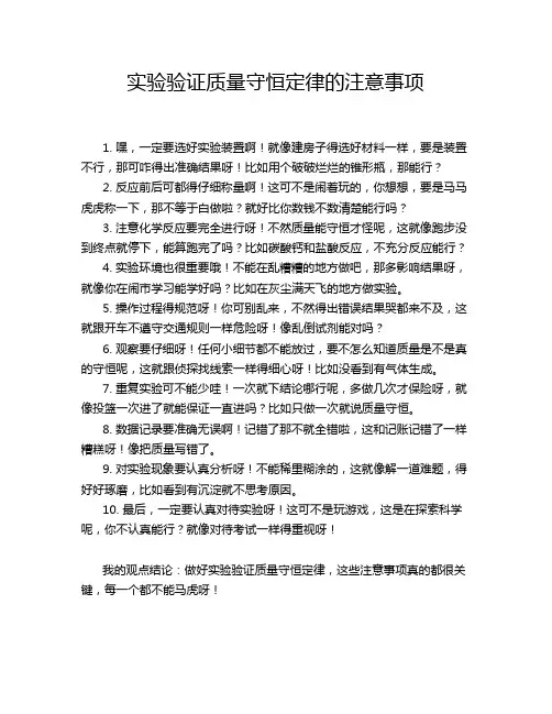 实验验证质量守恒定律的注意事项