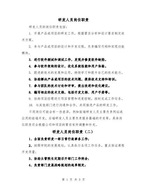研发人员岗位职责（四篇）