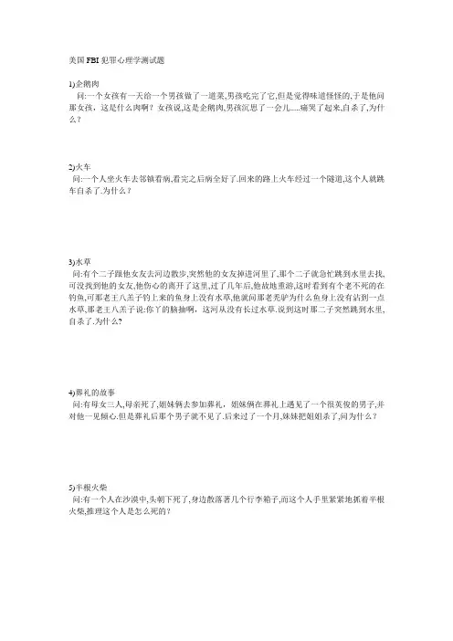 美国FBI犯罪心理学测试题以及答案