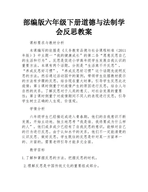 部编版六年级下册道德与法制学会反思教案