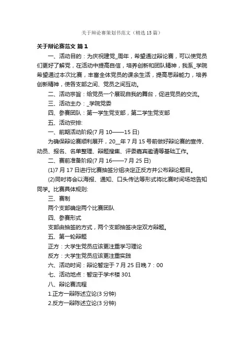 关于辩论赛策划书范文（精选15篇）